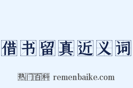 借书留真近义词是什么意思的图片